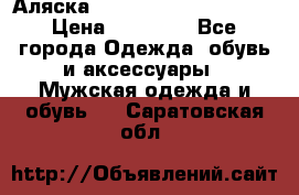 Аляска Alpha industries N3B  › Цена ­ 12 000 - Все города Одежда, обувь и аксессуары » Мужская одежда и обувь   . Саратовская обл.